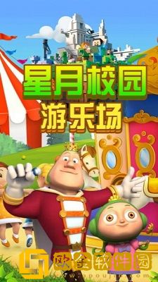 星月校园游乐场