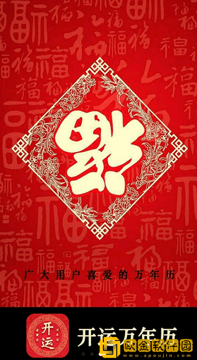 开运万年历