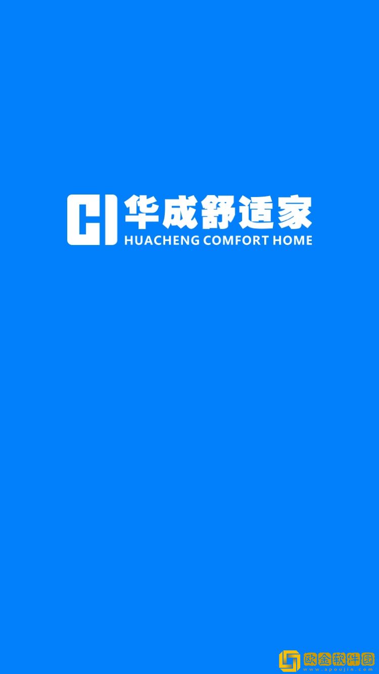 华成舒适家