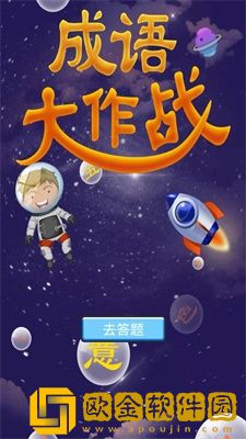 成语戒烟帮