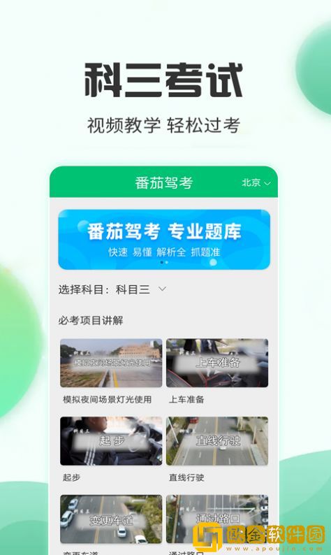 番茄驾考