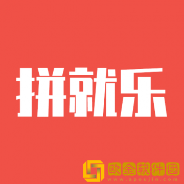 拼就乐