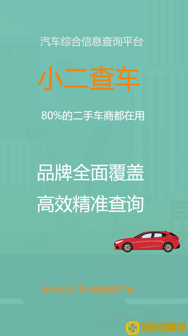 小二查车