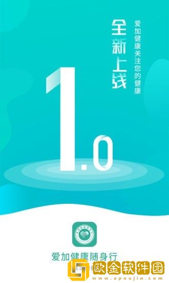 爱加健康随身行