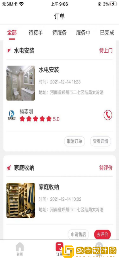 安康家政