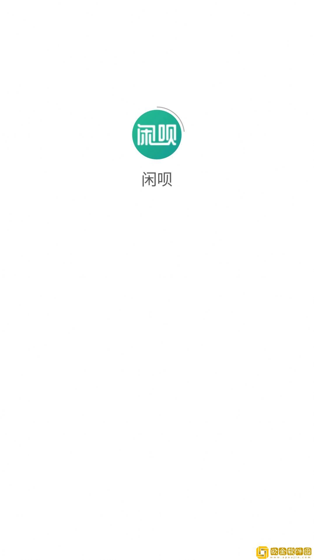 闲呗