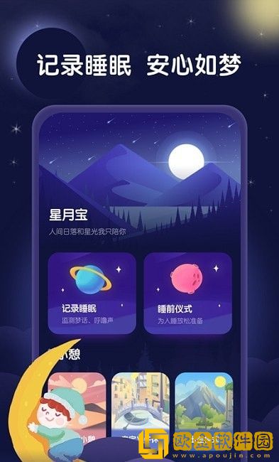 星月睡眠助手