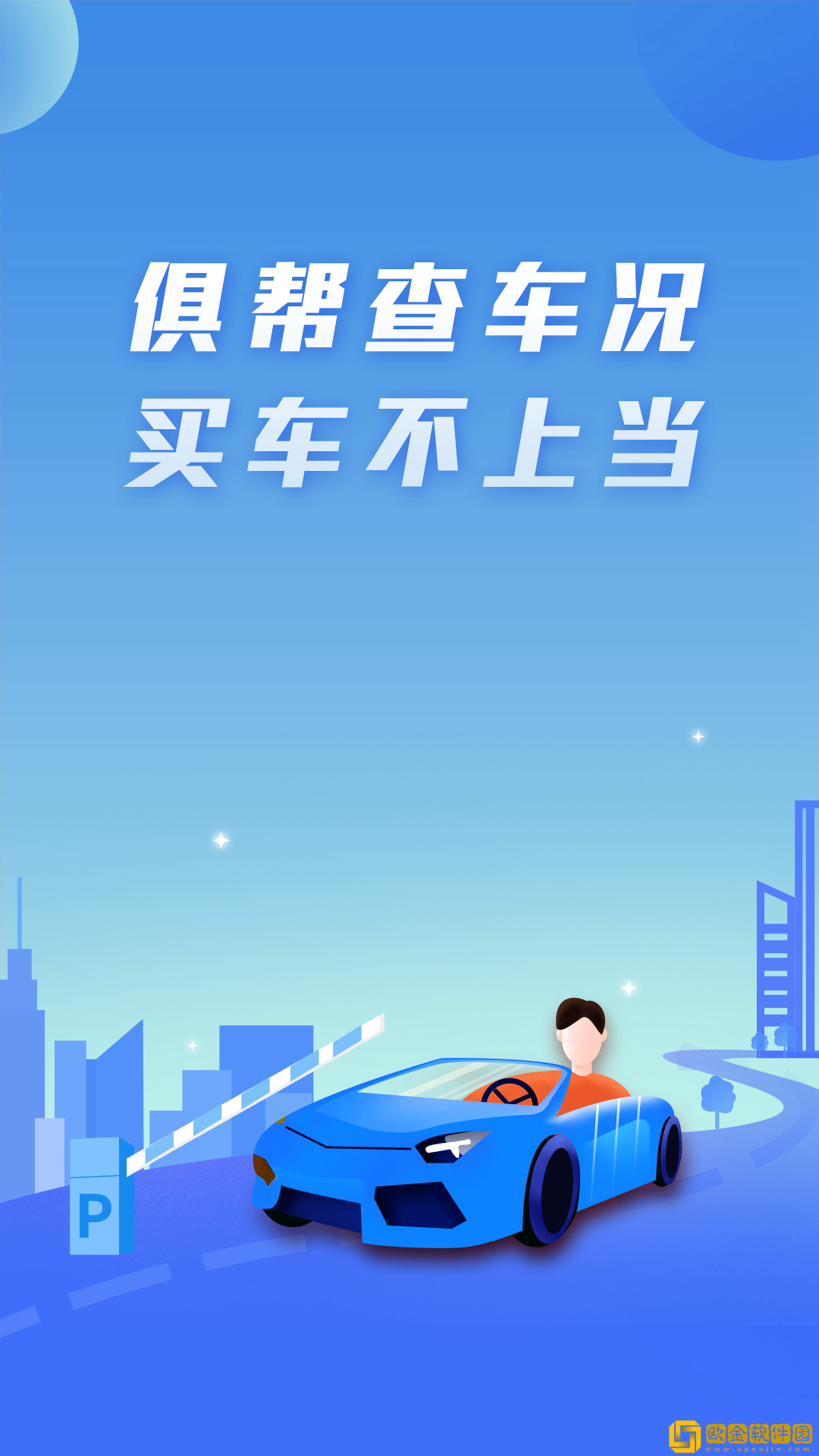 俱帮查车况