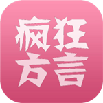 疯狂方言免费版