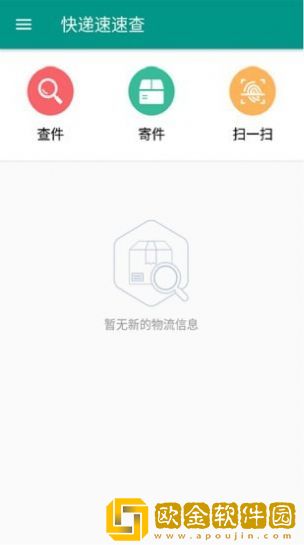快递速速查