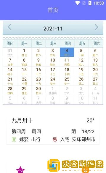 香香日历