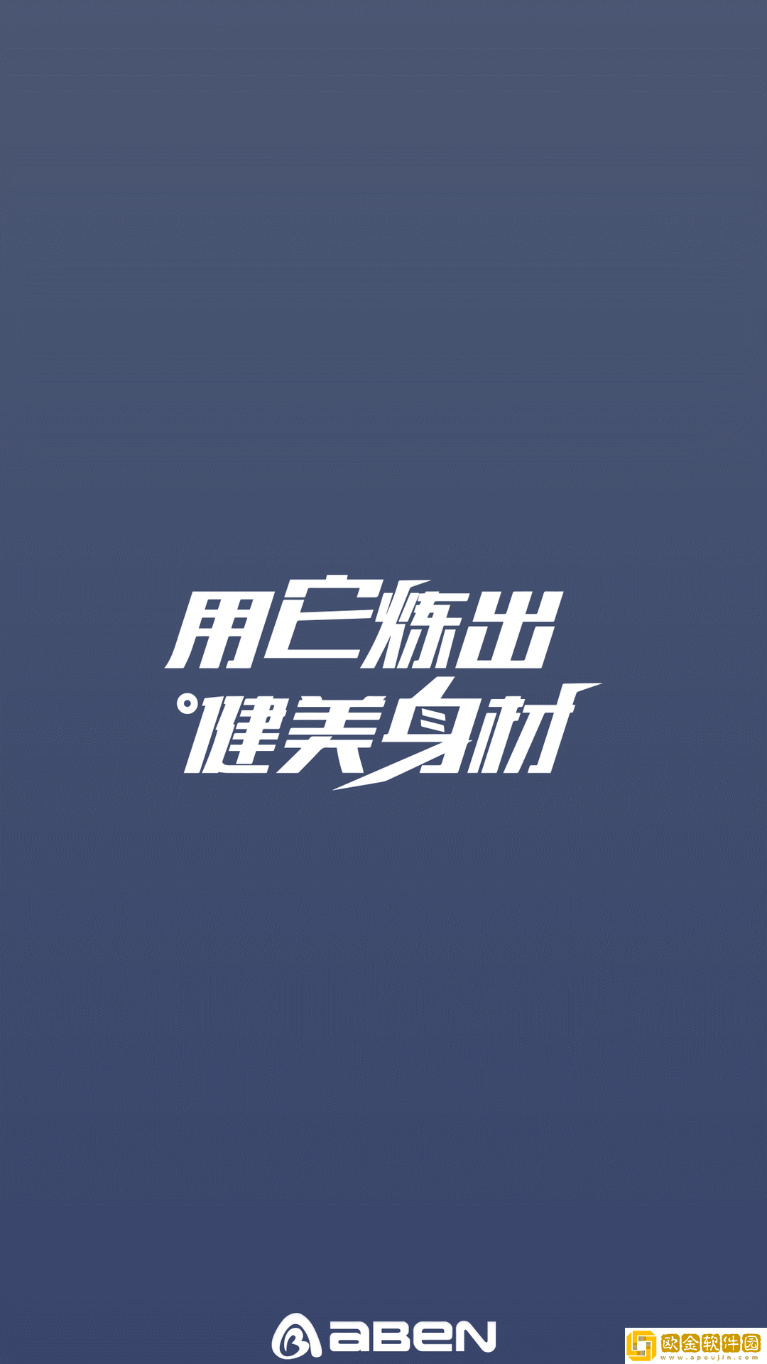 AIBAIEN健身锻炼