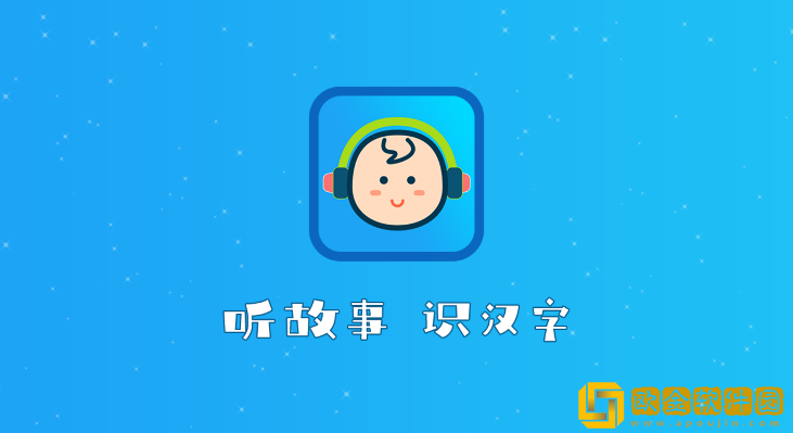 听故事识汉字