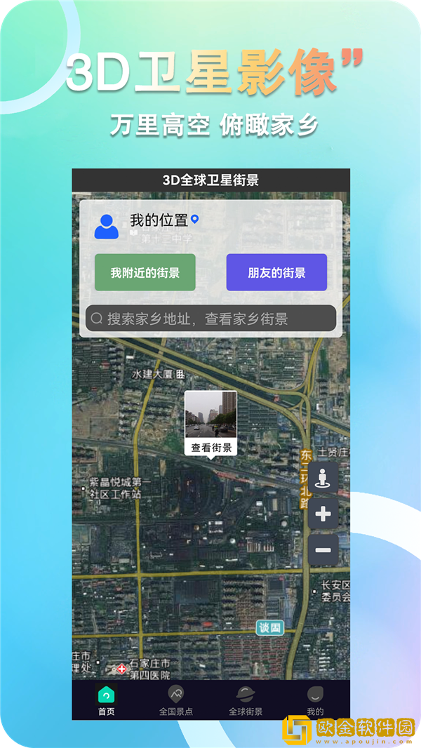3D全球卫星街景