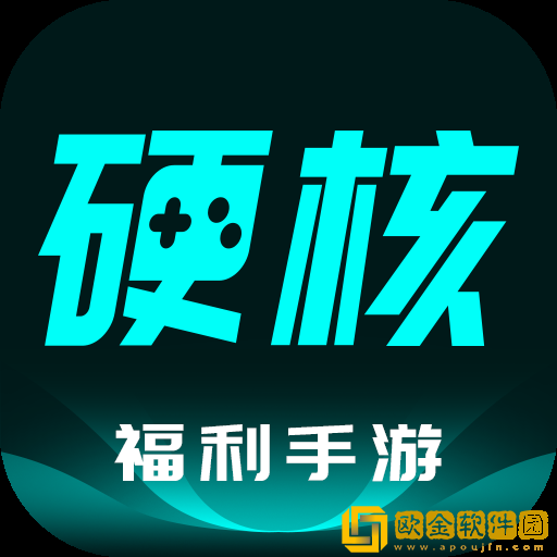 硬核手游