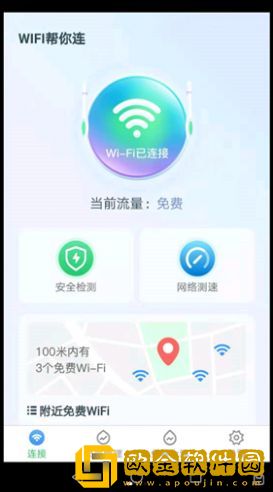 WiFi帮你连