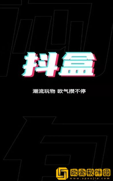 抖抖盒