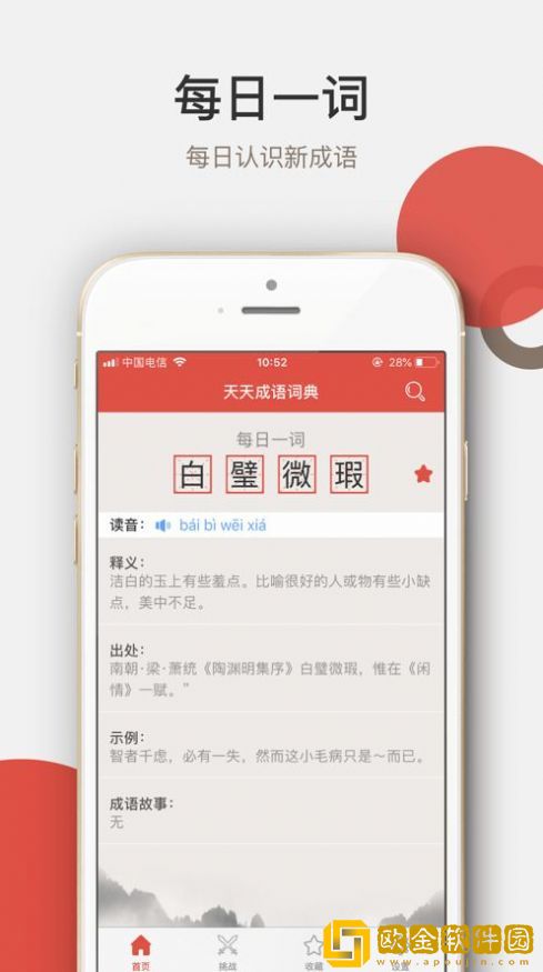 天天成语词典