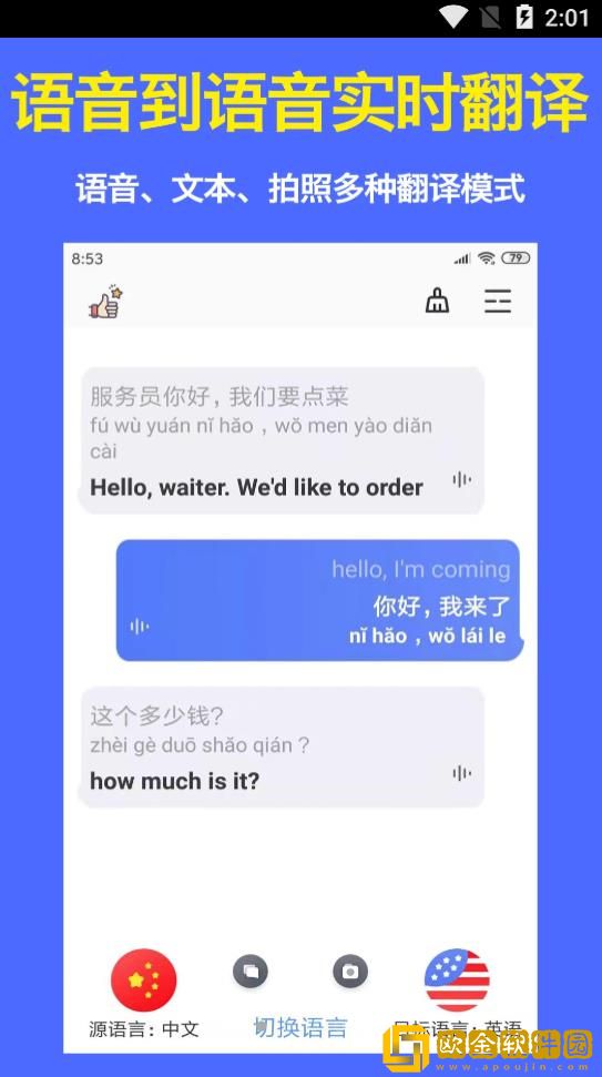 实时语音翻译官