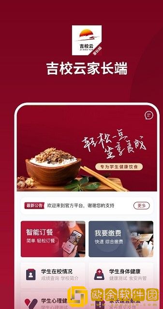 吉校云家长端