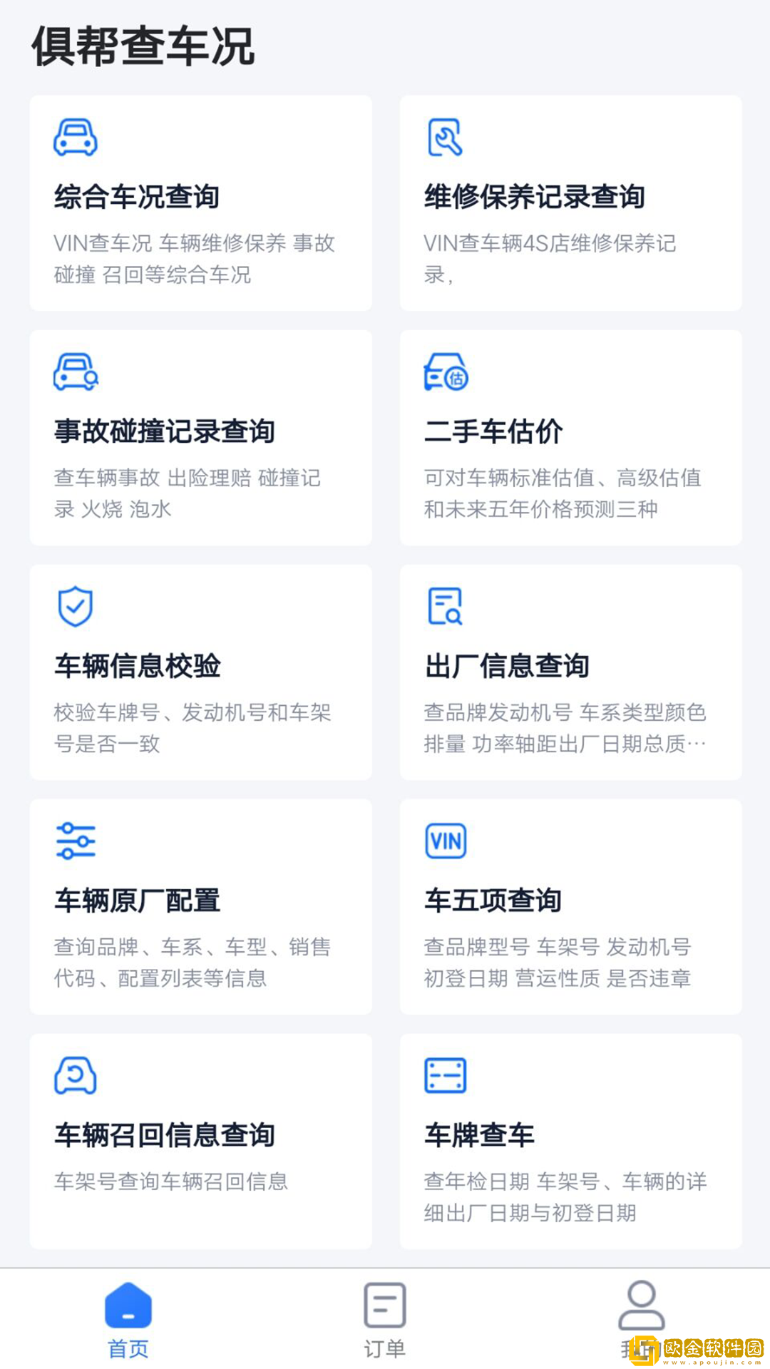 俱帮查车况