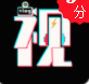 视易成