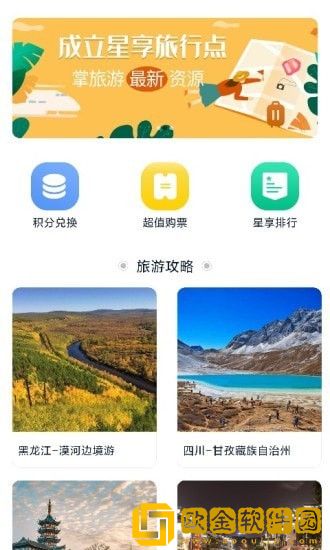 星享旅行