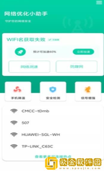 网络优化小助手