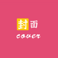 HC封面制作