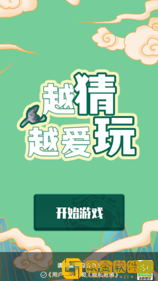 越猜越爱玩
