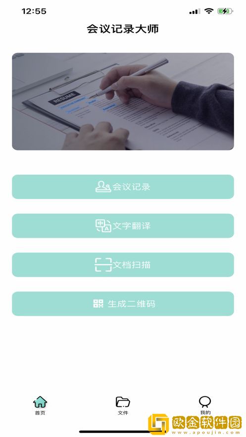 会议记录大师