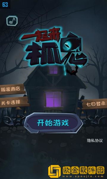 一起来抓鬼