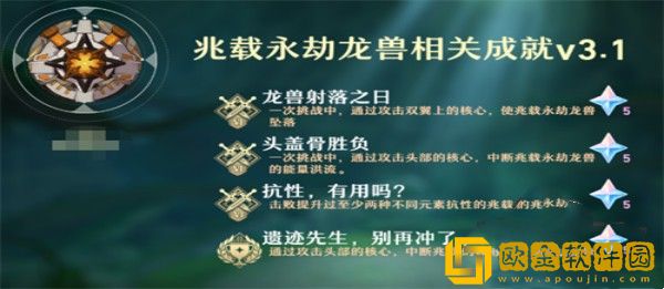 原神兆载永劫龙兽成就有哪些-原神兆载永劫龙兽成就攻略