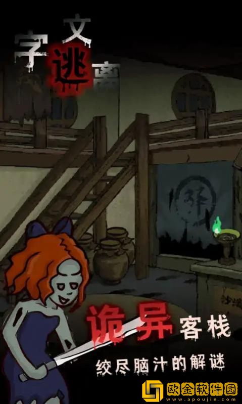 文字逃离