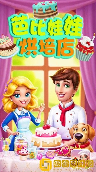 芭比娃娃烘培店