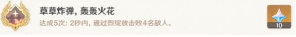 原神草草炸弹轰轰火花成就怎么解锁-原神草草炸弹轰轰火花成就解锁攻略