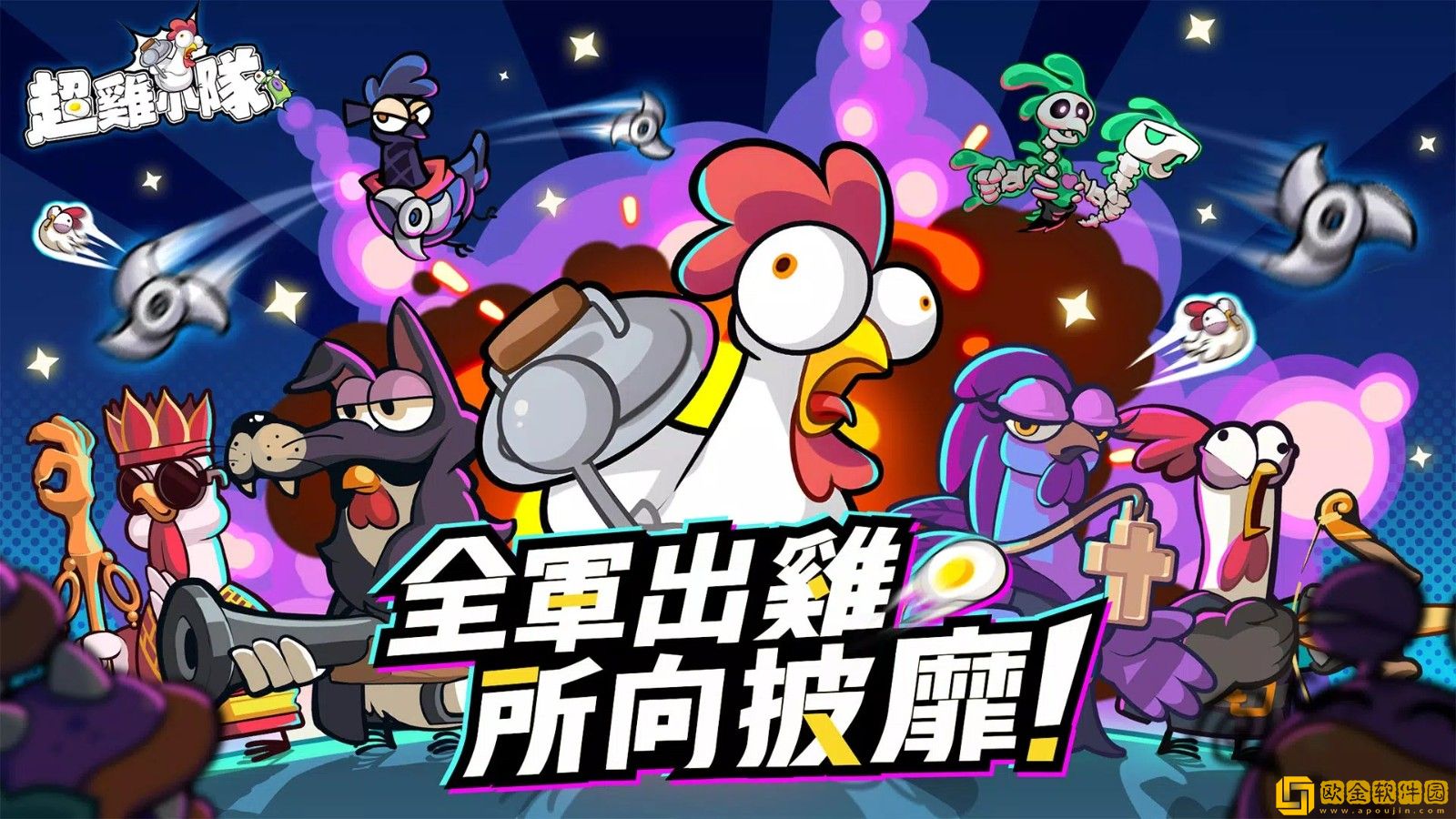 超鸡小队
