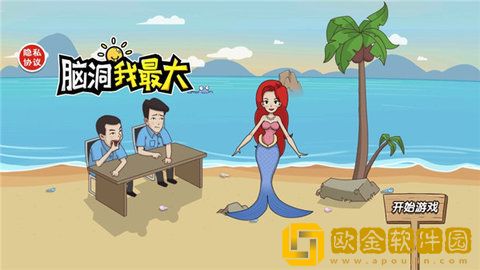 脑洞我最大