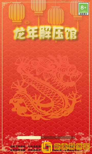 龙年解压馆