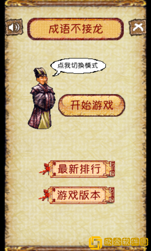 成语不接龙