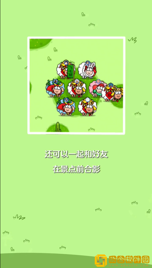 羊羊大世界