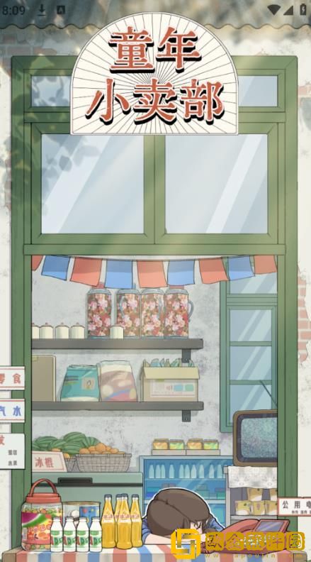 童年小卖部免广告版