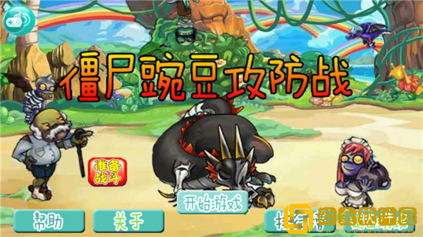 僵尸豌豆攻防战