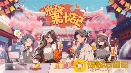 米琪果汁店2
