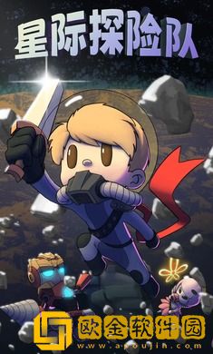 星际探险队