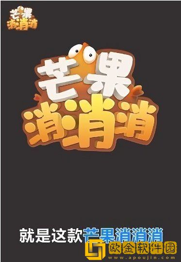 芒果消消消