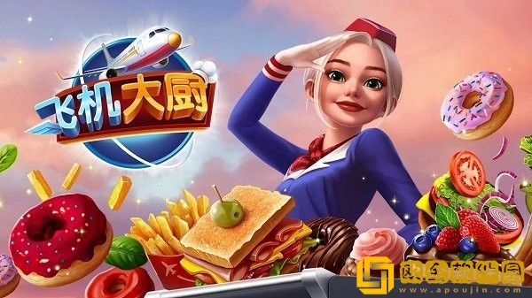 飞机大厨内置菜单版