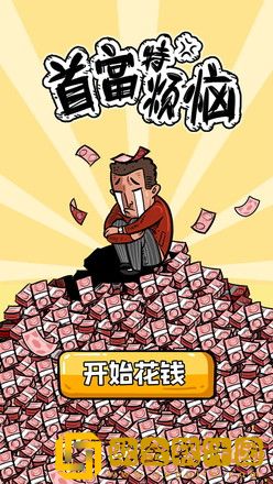 首富特烦恼