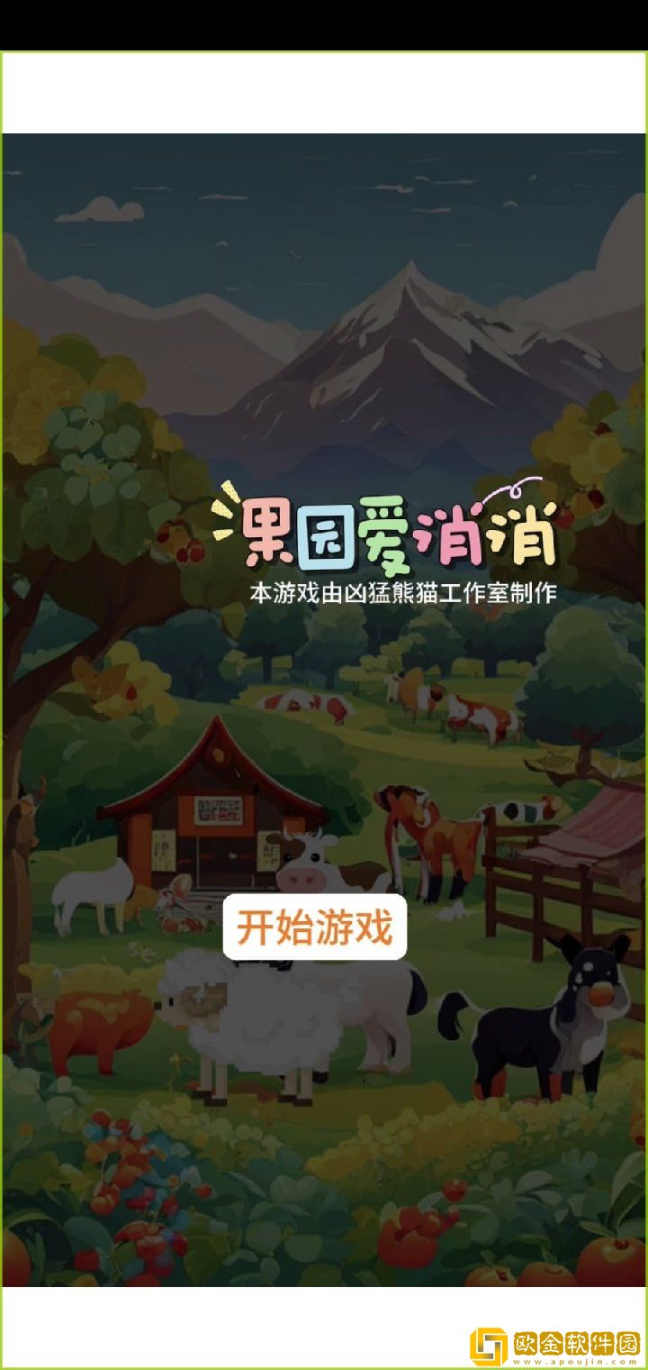果园爱消消