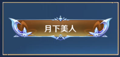王者荣耀S29赛季专属称号月下美人怎么获取-王者荣耀S29赛季专属称号月下美人获取方法